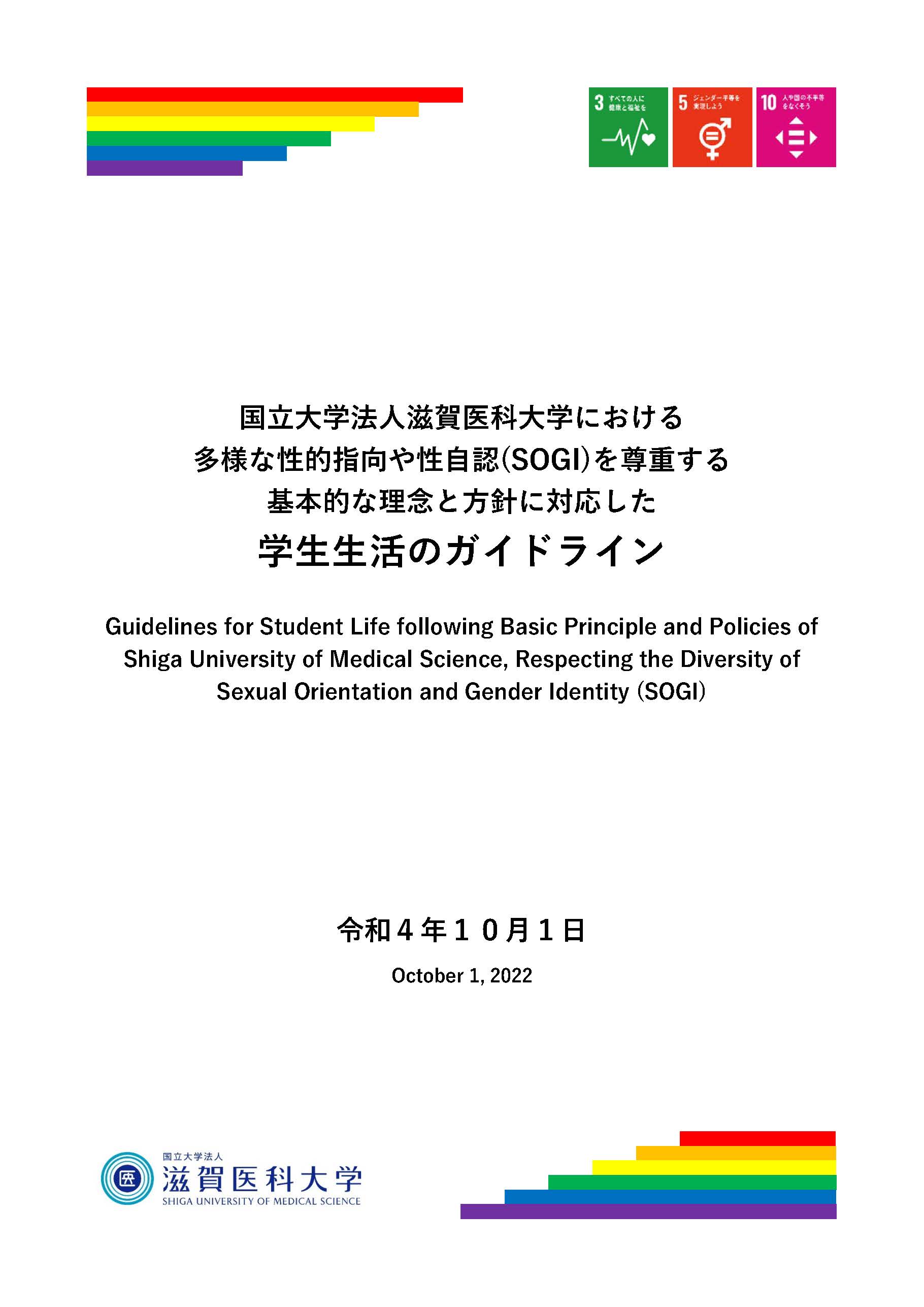 国立大学法人老虎机游戏における多様な性的指向や性自認（SOGI）を尊重する基本的な理念と方針に対応した学生生活のガイドライン